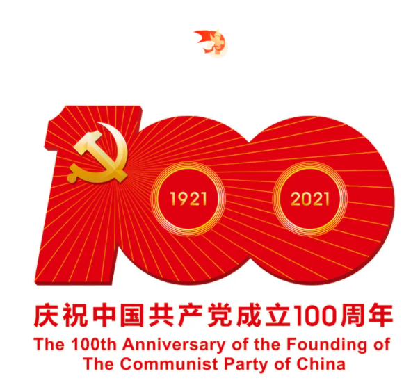 熱烈慶祝中國共產黨建黨100周年！